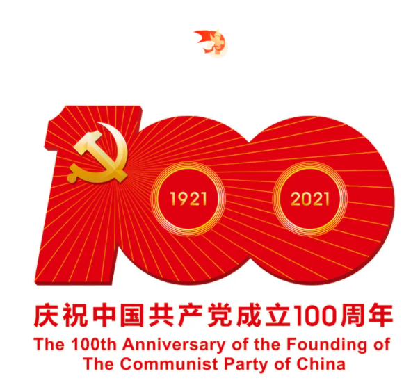 熱烈慶祝中國共產黨建黨100周年！